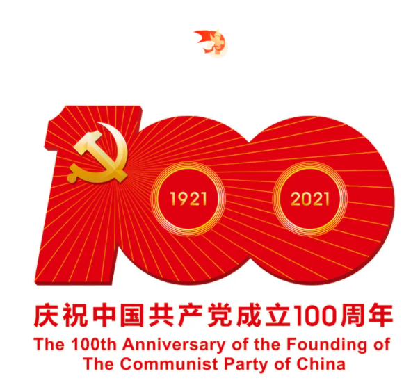 熱烈慶祝中國共產黨建黨100周年！